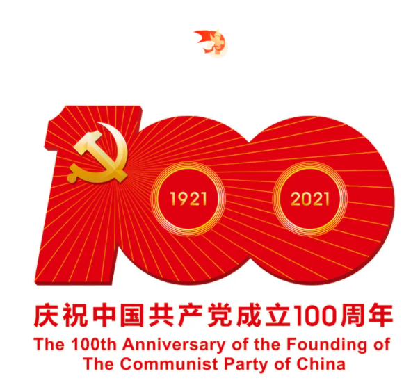 熱烈慶祝中國共產黨建黨100周年！